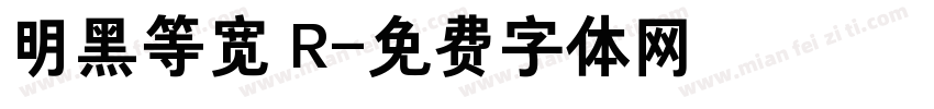 明黑等宽 R字体转换
